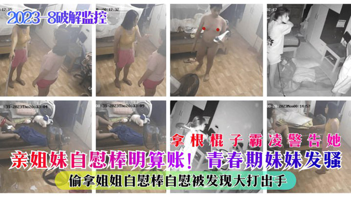 【监控破解】青春期妹妹发骚偷拿姐姐自慰棒自慰被发现大打出手